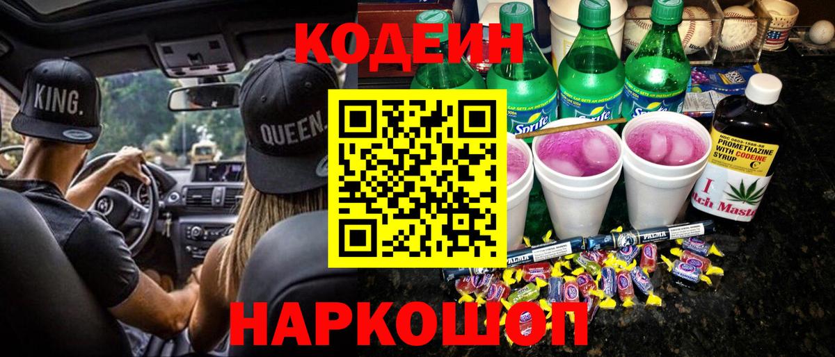 Кодеиновый сироп Lean Purple Drank  Вход с VPN  Новодвинск  Кодеиновый сироп Lean напиток Lean (лин) 