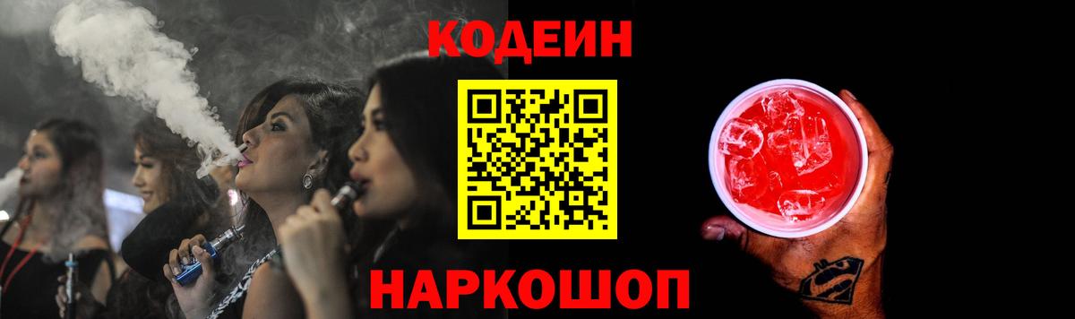 Кодеин Purple Drank Новодвинск
